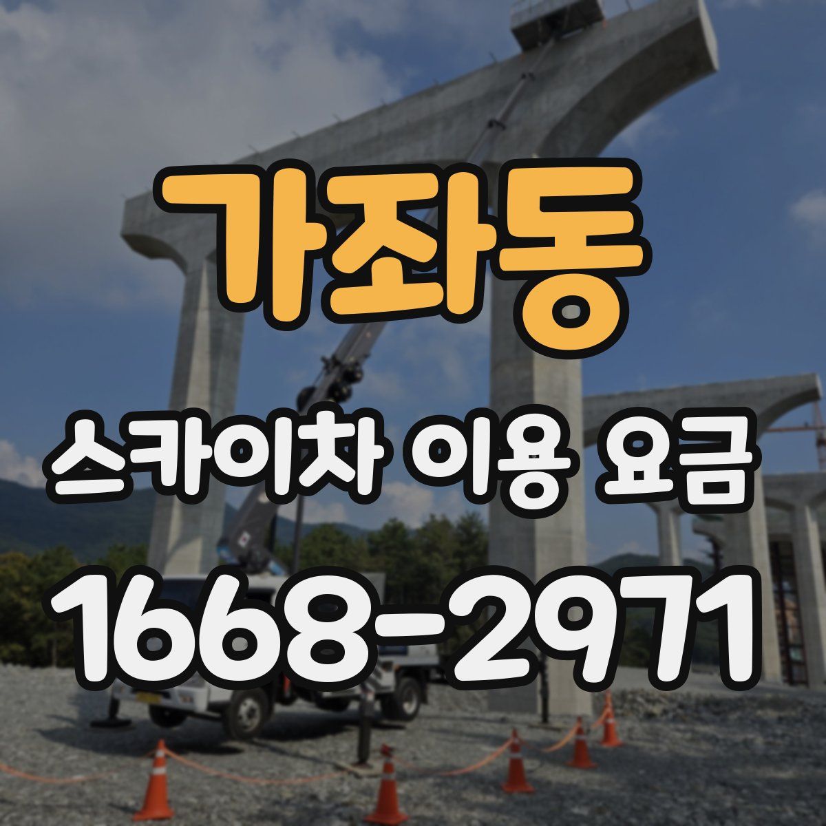가좌동 스카이차 이용 요금