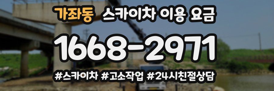 가좌동 스카이차 이용 요금