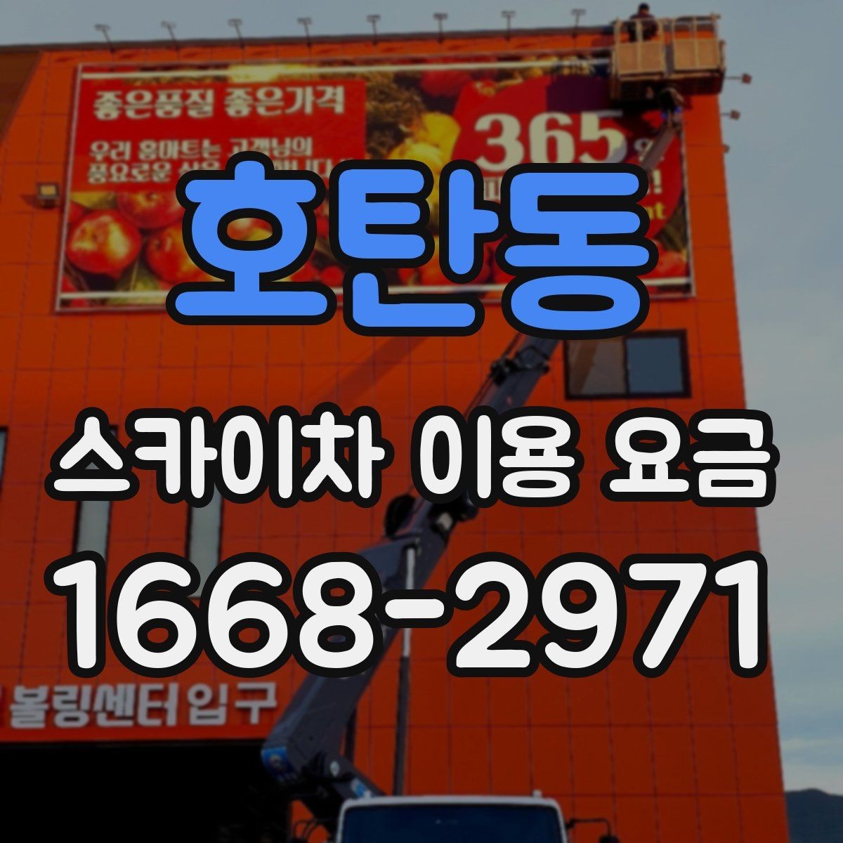 호탄동 스카이차 이용 요금 안내에서 자주 보는 용어