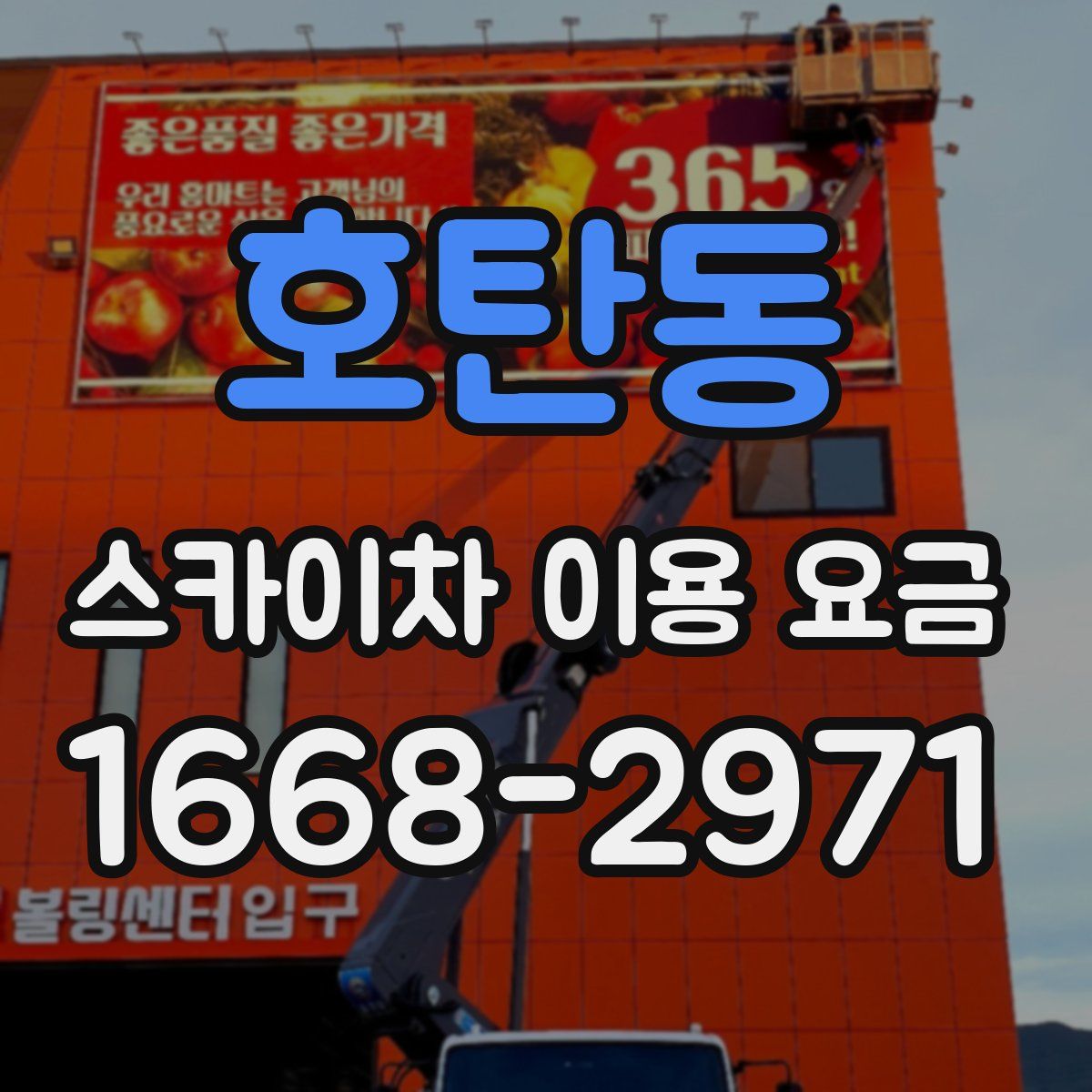 호탄동 스카이차 이용 요금