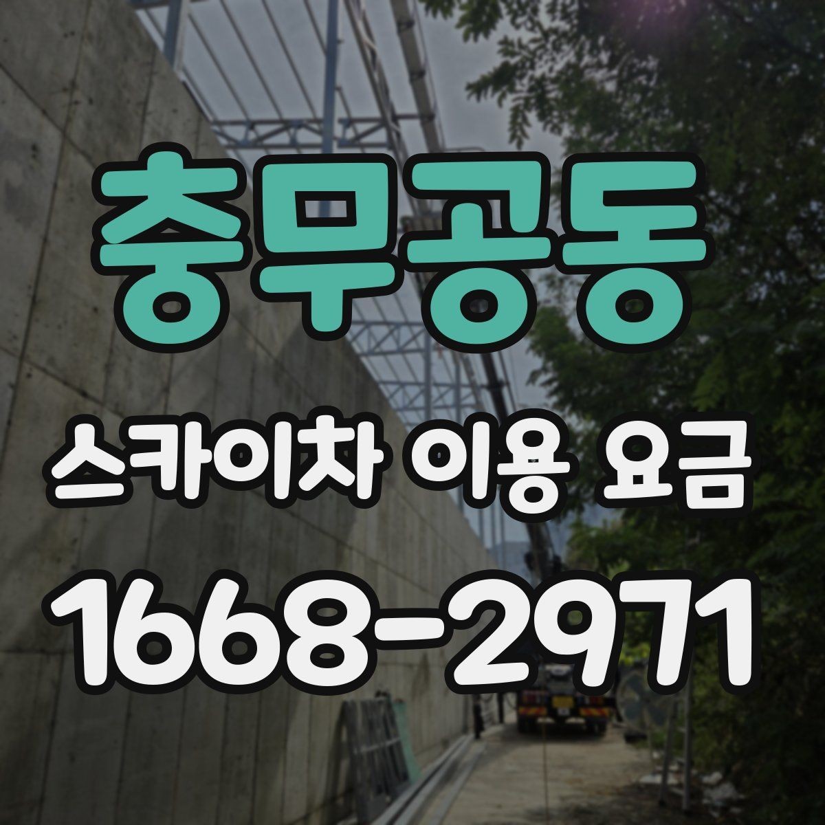 충무공동 스카이차 이용 요금 안내를 바탕으로 합리적으로 선택하는 법
