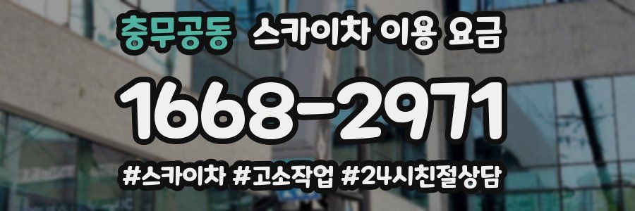 충무공동 스카이차 이용 요금