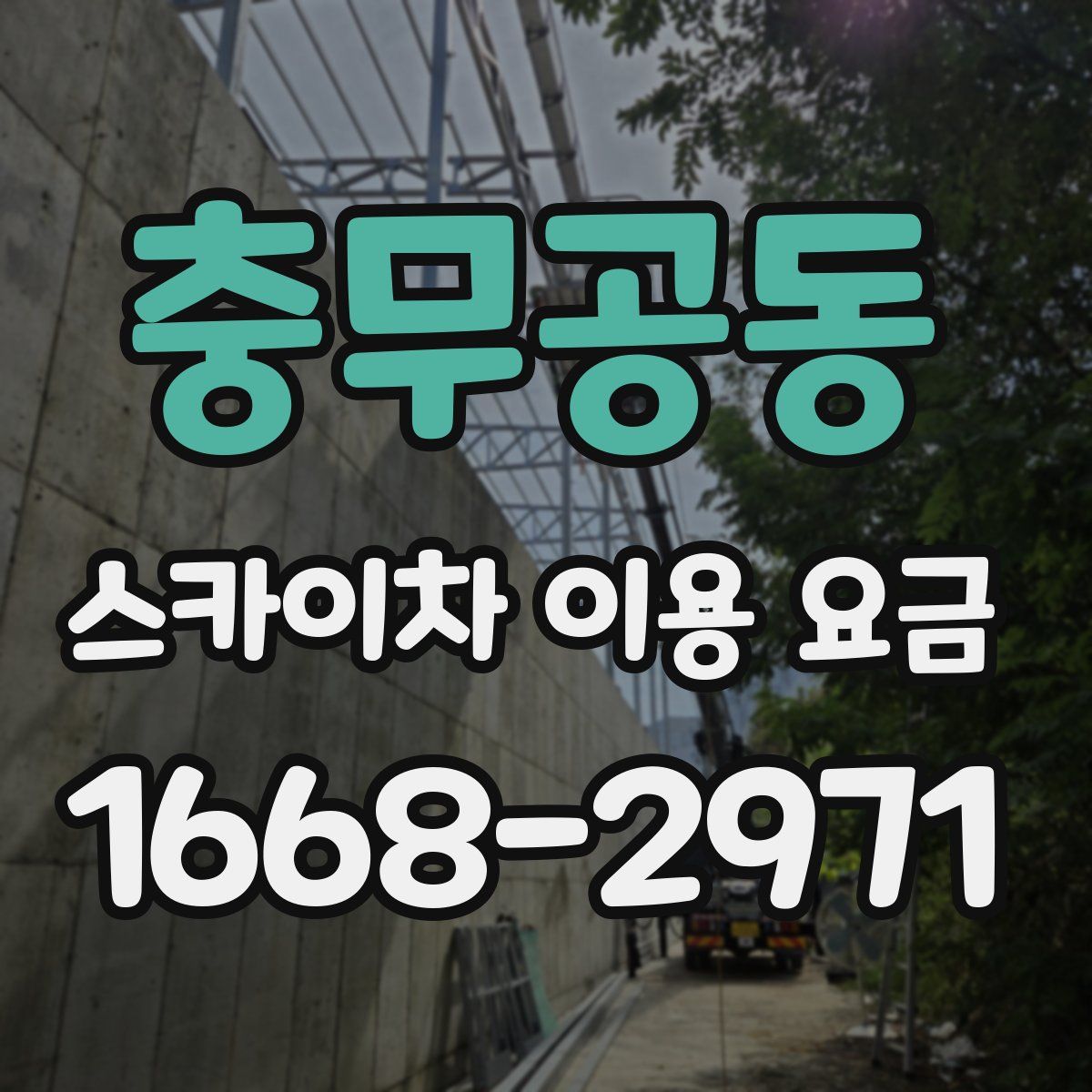 충무공동 스카이차 이용 요금
