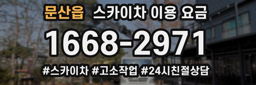 문산읍 스카이차 이용 요금
