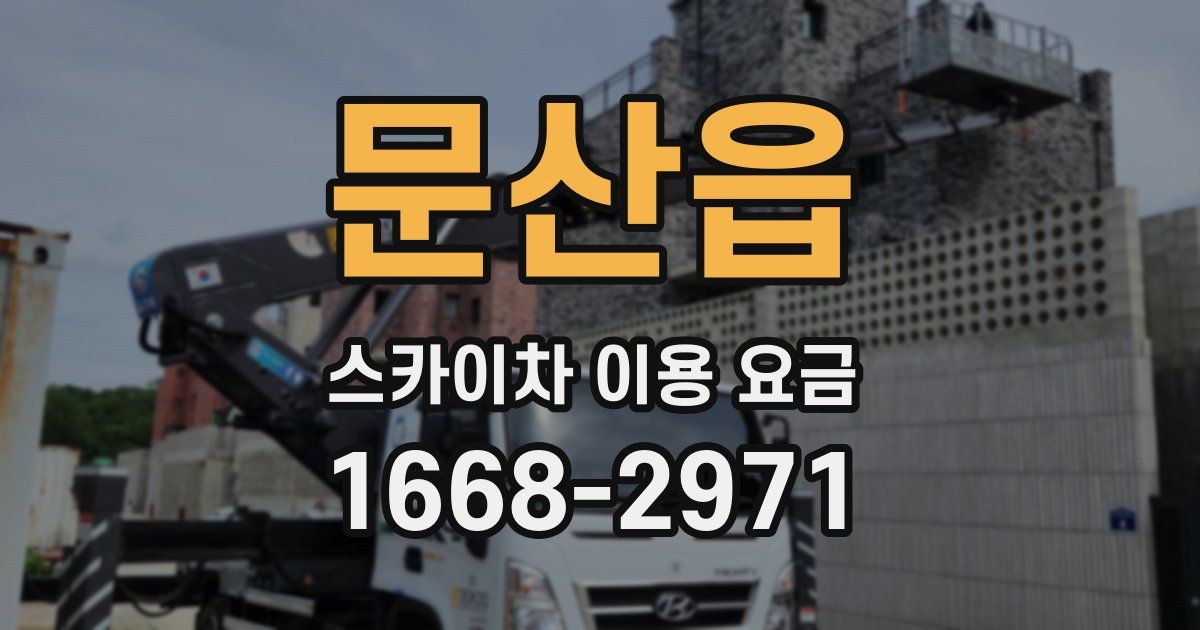 문산읍 스카이차 이용 요금