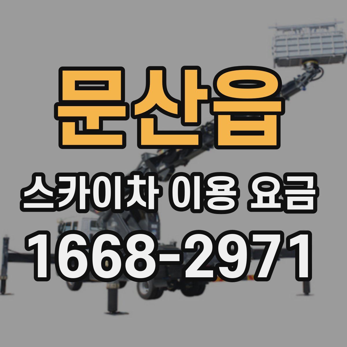 문산읍 스카이차 이용 요금