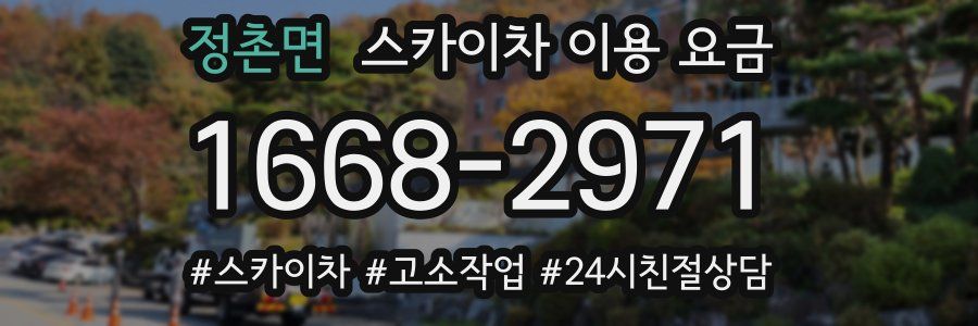 정촌면 스카이차 이용 요금