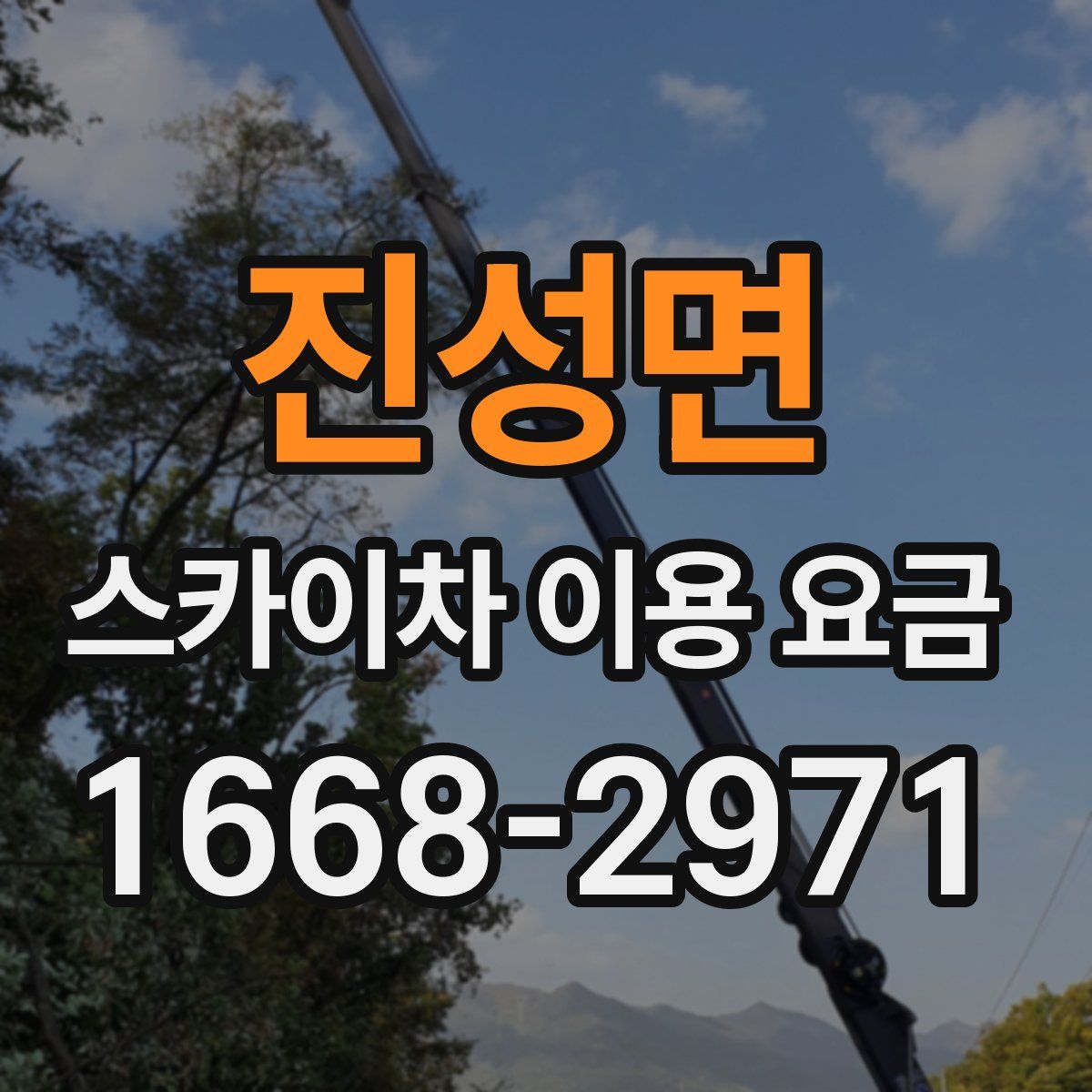 진성면 스카이차 이용 요금