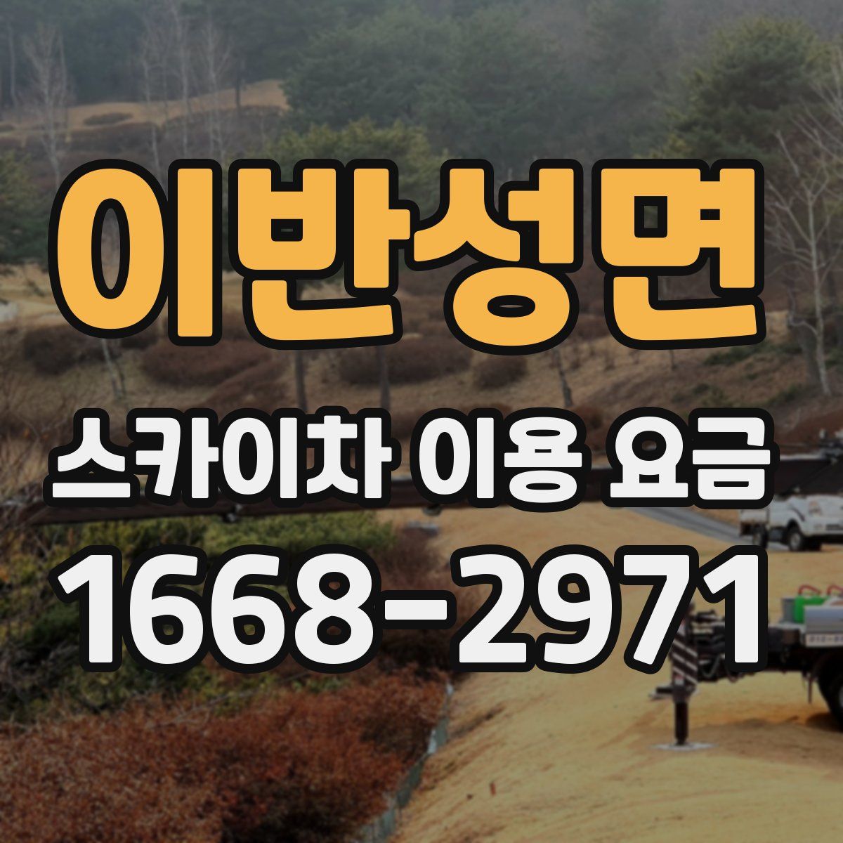 이반성면 스카이차 이용 요금