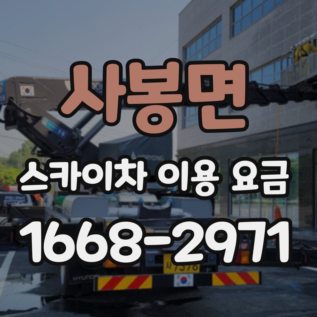 사봉면 스카이차 이용 요금