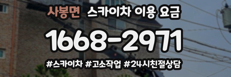 사봉면 스카이차 이용 요금
