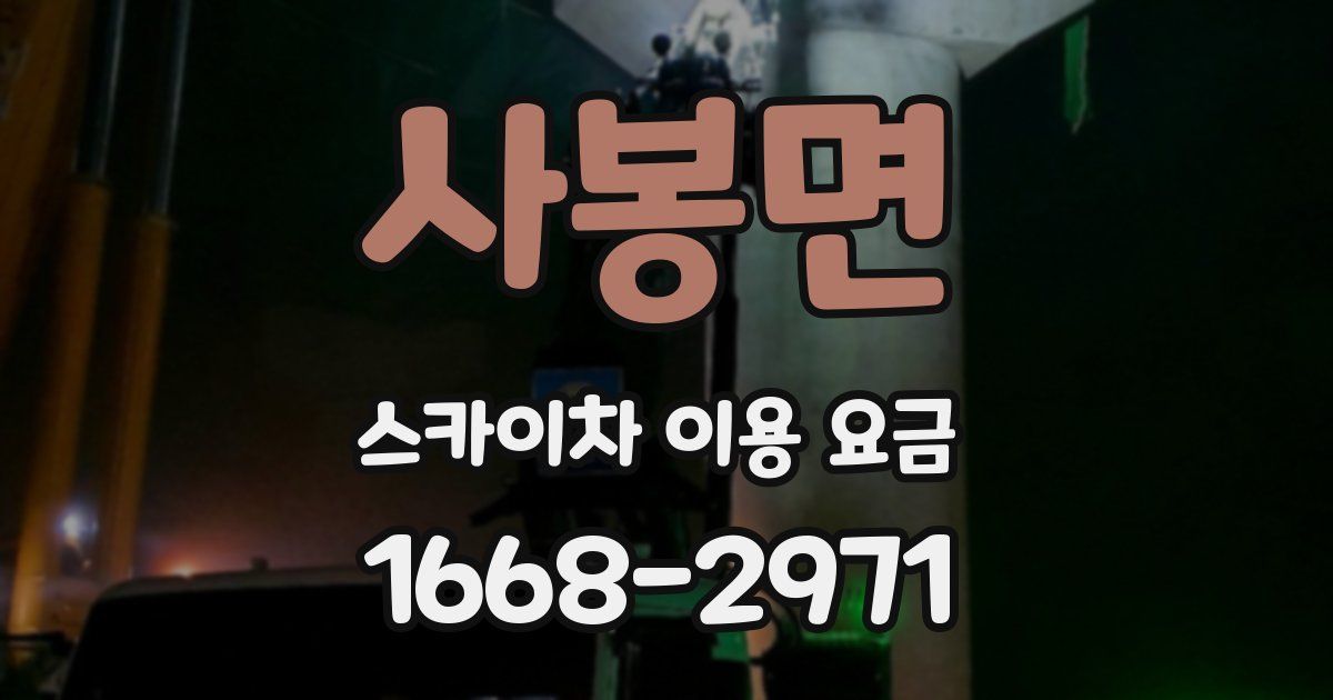 사봉면 스카이차 이용 요금