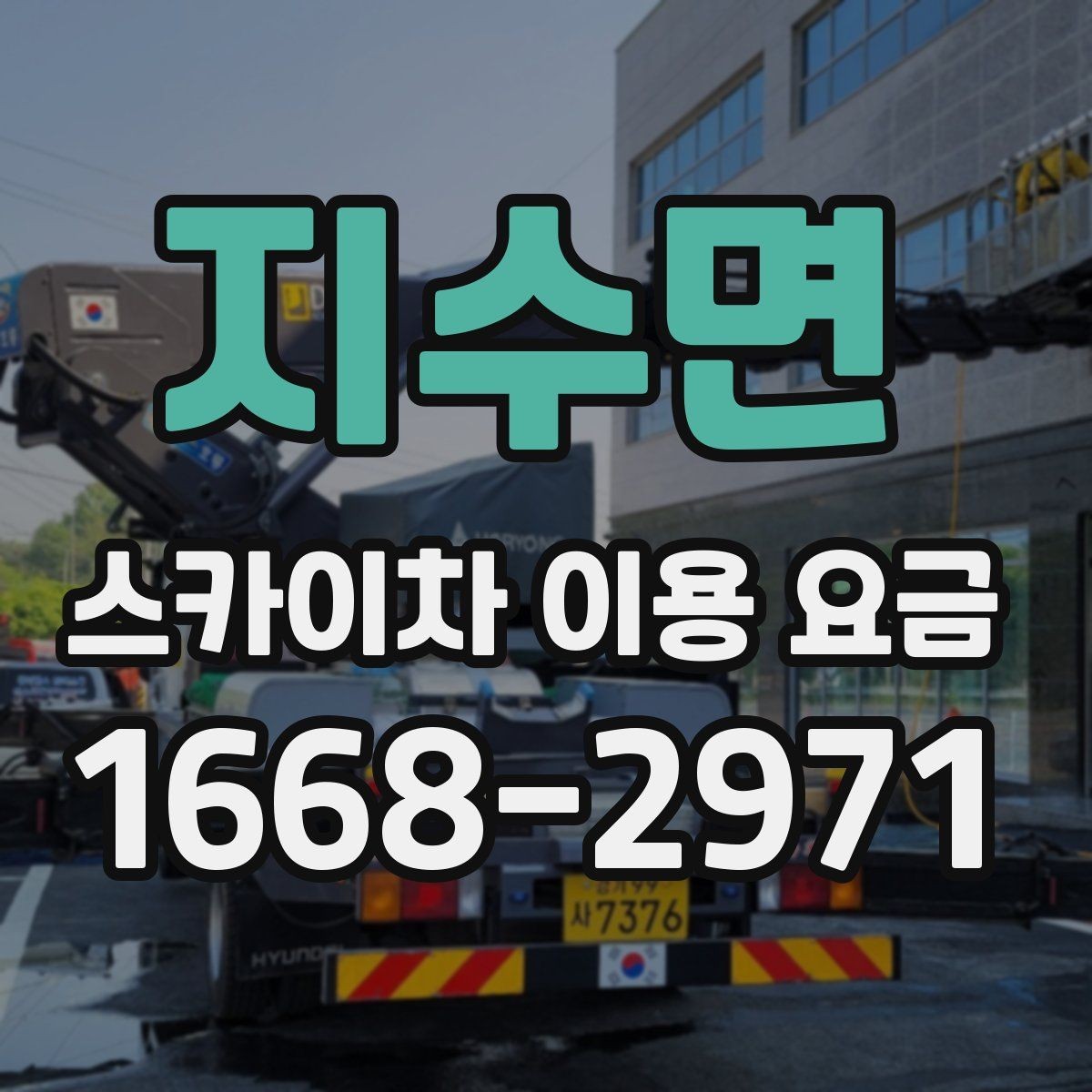 지수면 스카이차 이용 요금 알아보기, 문의 전 점검할 것