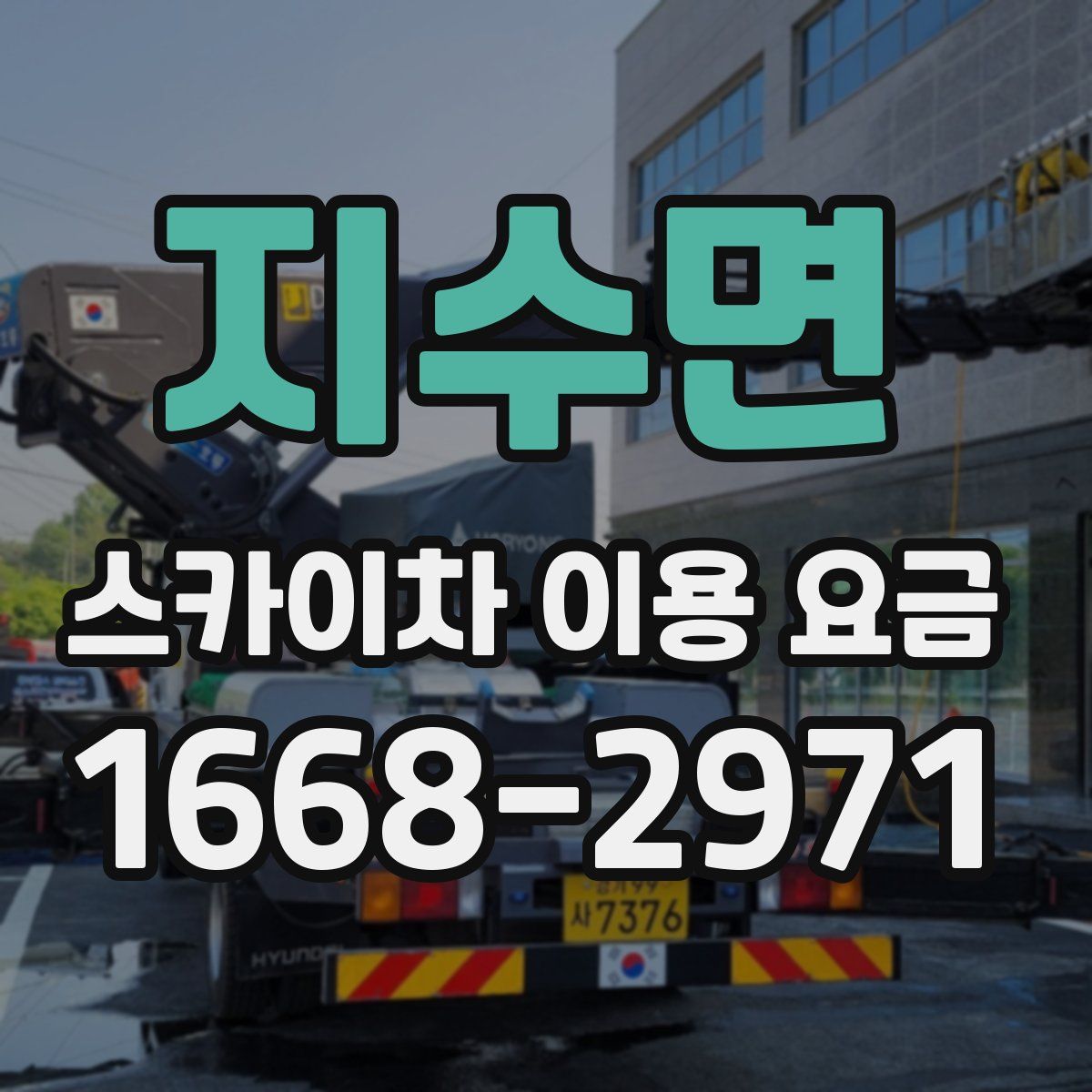 지수면 스카이차 이용 요금