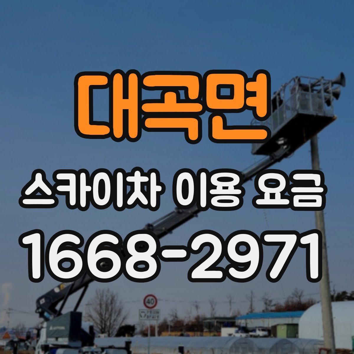 대곡면 스카이차 이용 요금