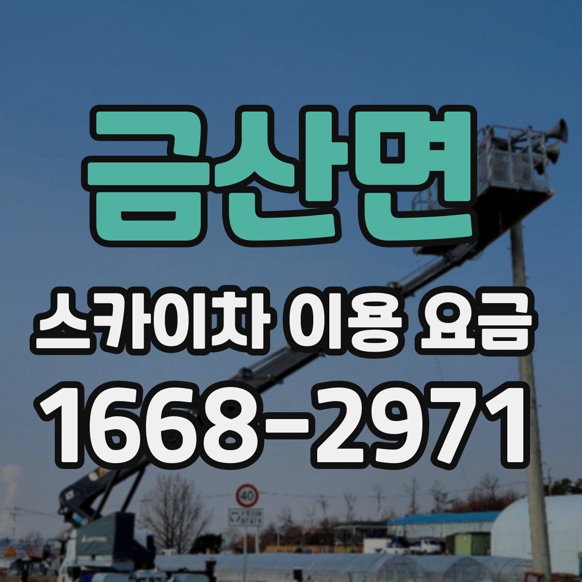 금산면 스카이차 이용 요금 문의 전 준비하면 좋은 내용