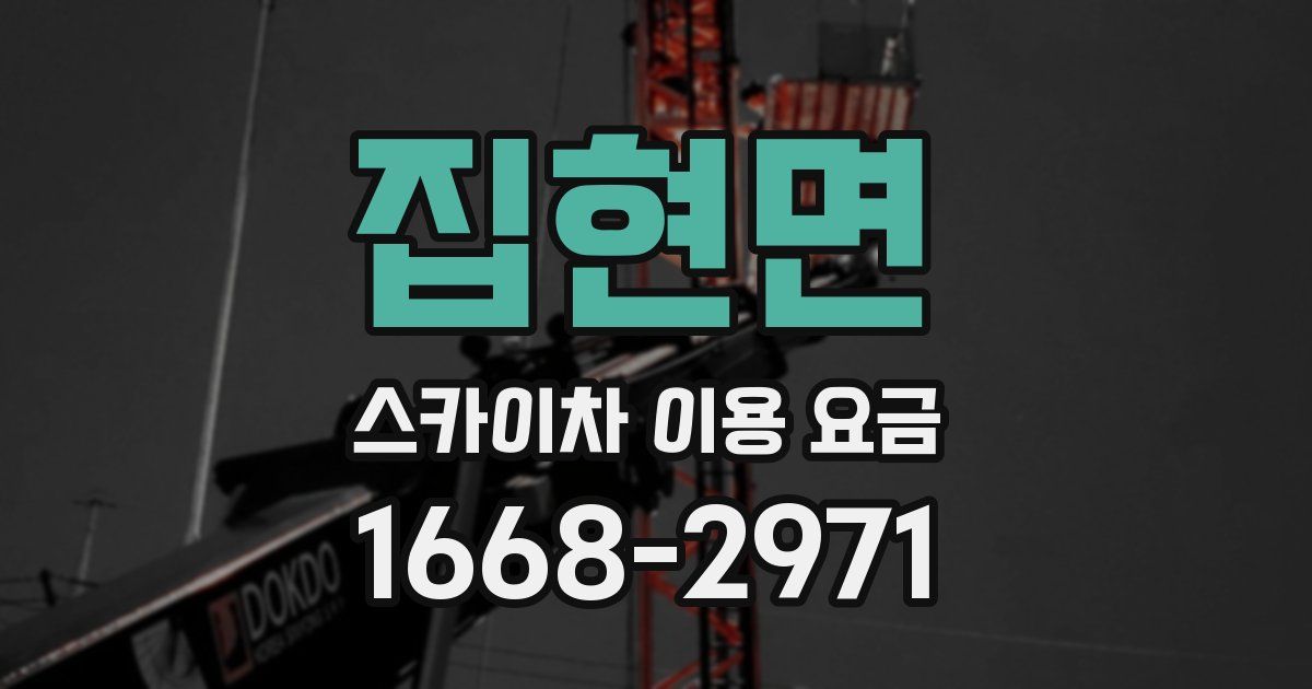 집현면 스카이차 이용 요금