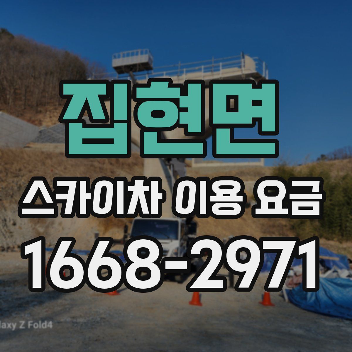 집현면 스카이차 이용 요금