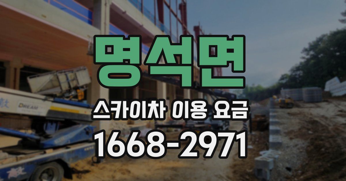 명석면 스카이차 이용 요금