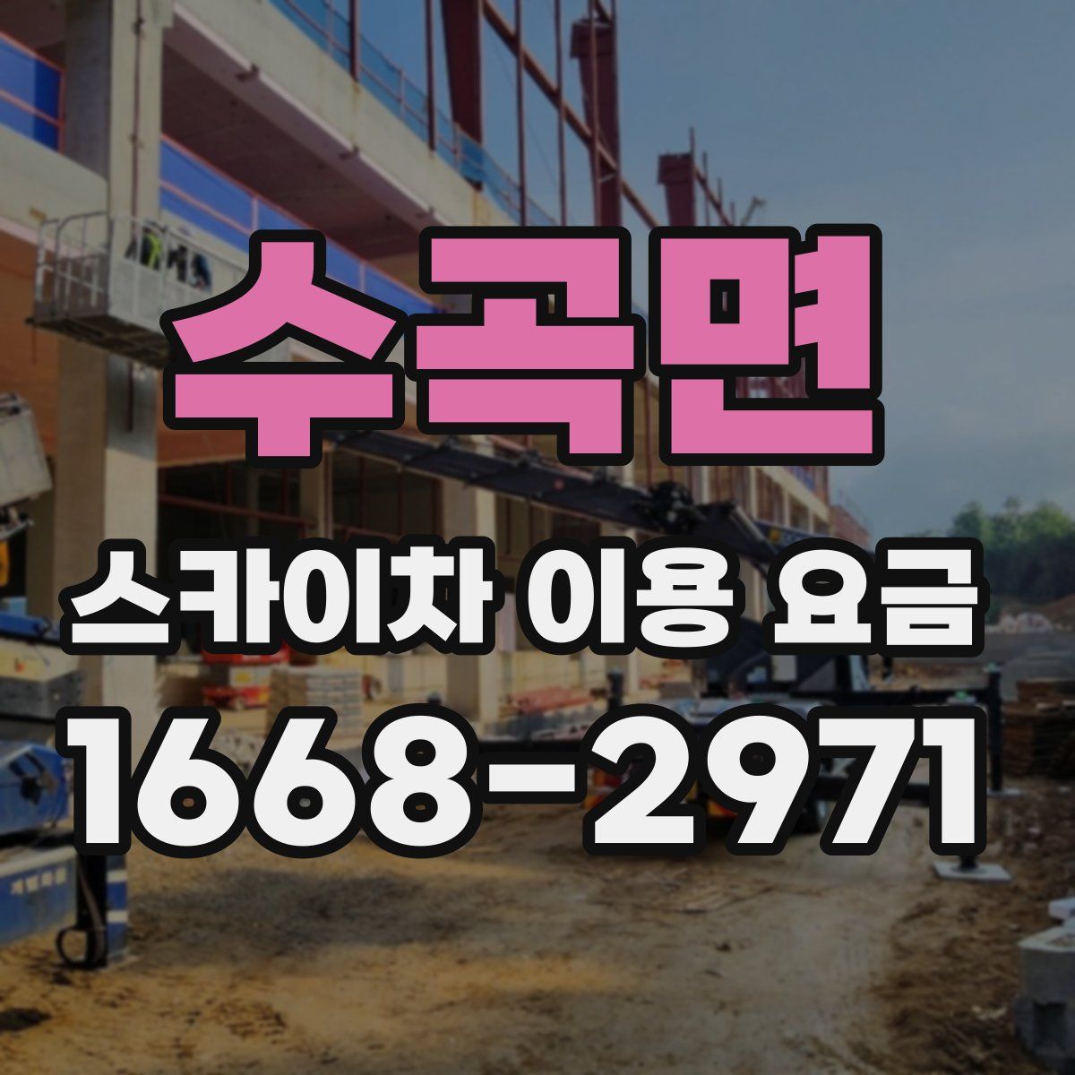 수곡면 스카이차 이용 요금