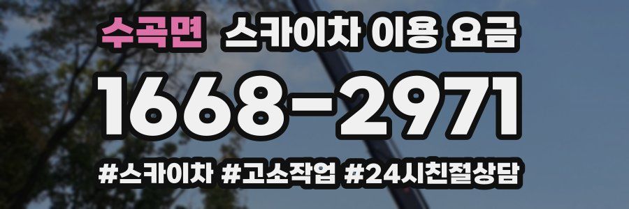 수곡면 스카이차 이용 요금