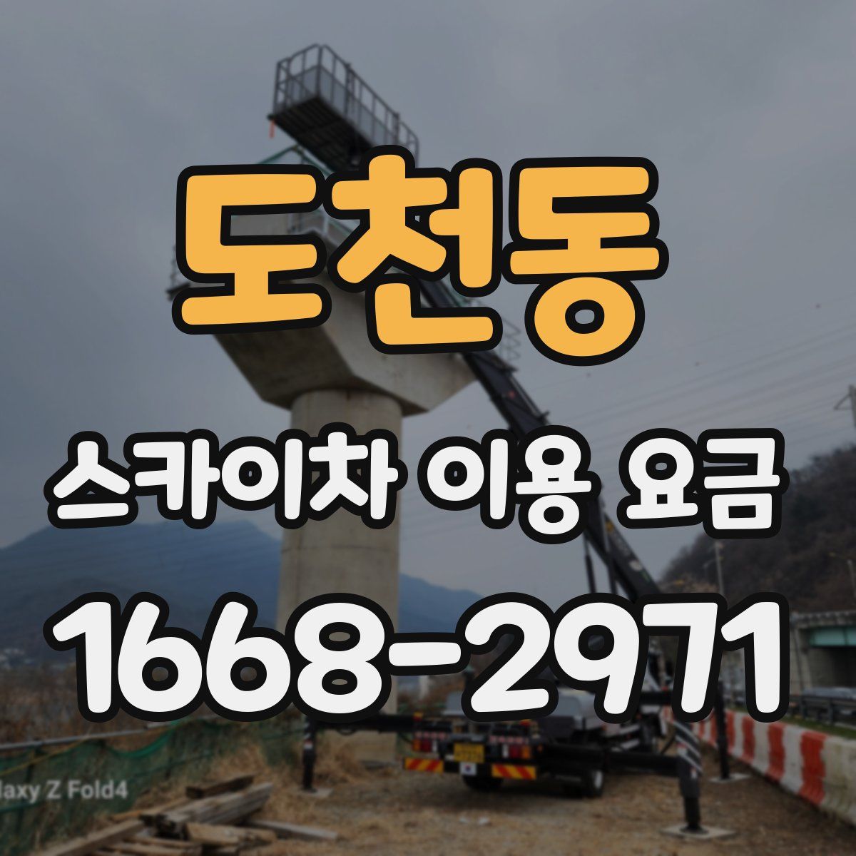 도천동 스카이차 이용 요금