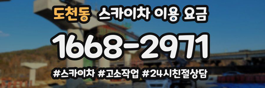 도천동 스카이차 이용 요금