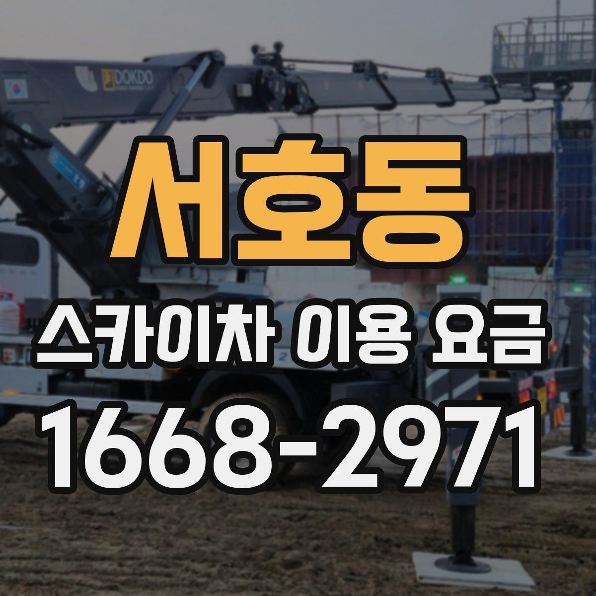 서호동 스카이차 이용 요금