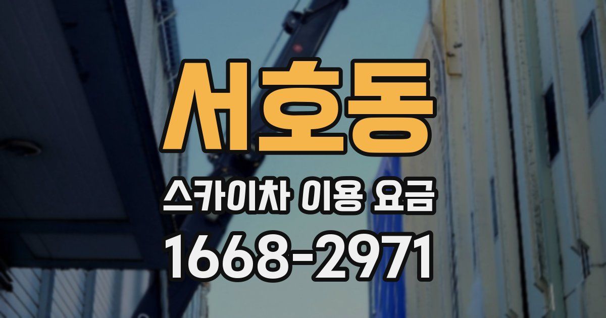 서호동 스카이차 이용 요금