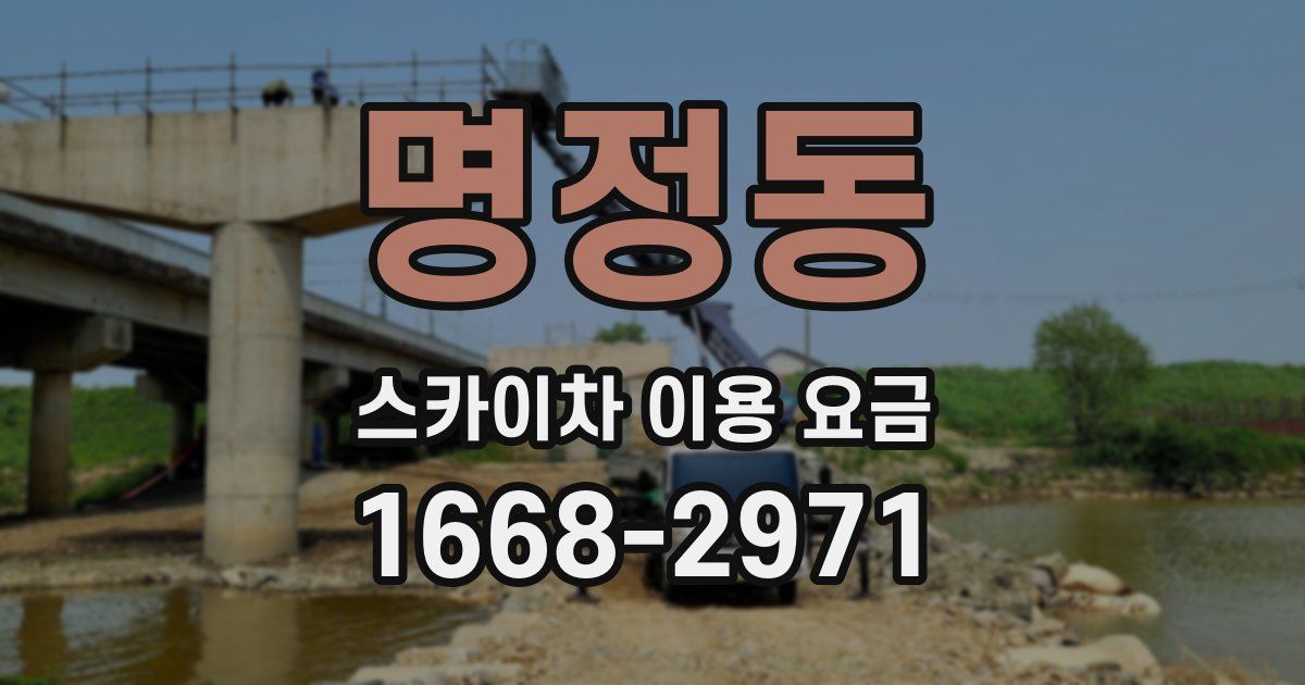 명정동 스카이차 이용 요금