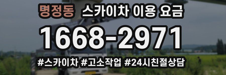 명정동 스카이차 이용 요금