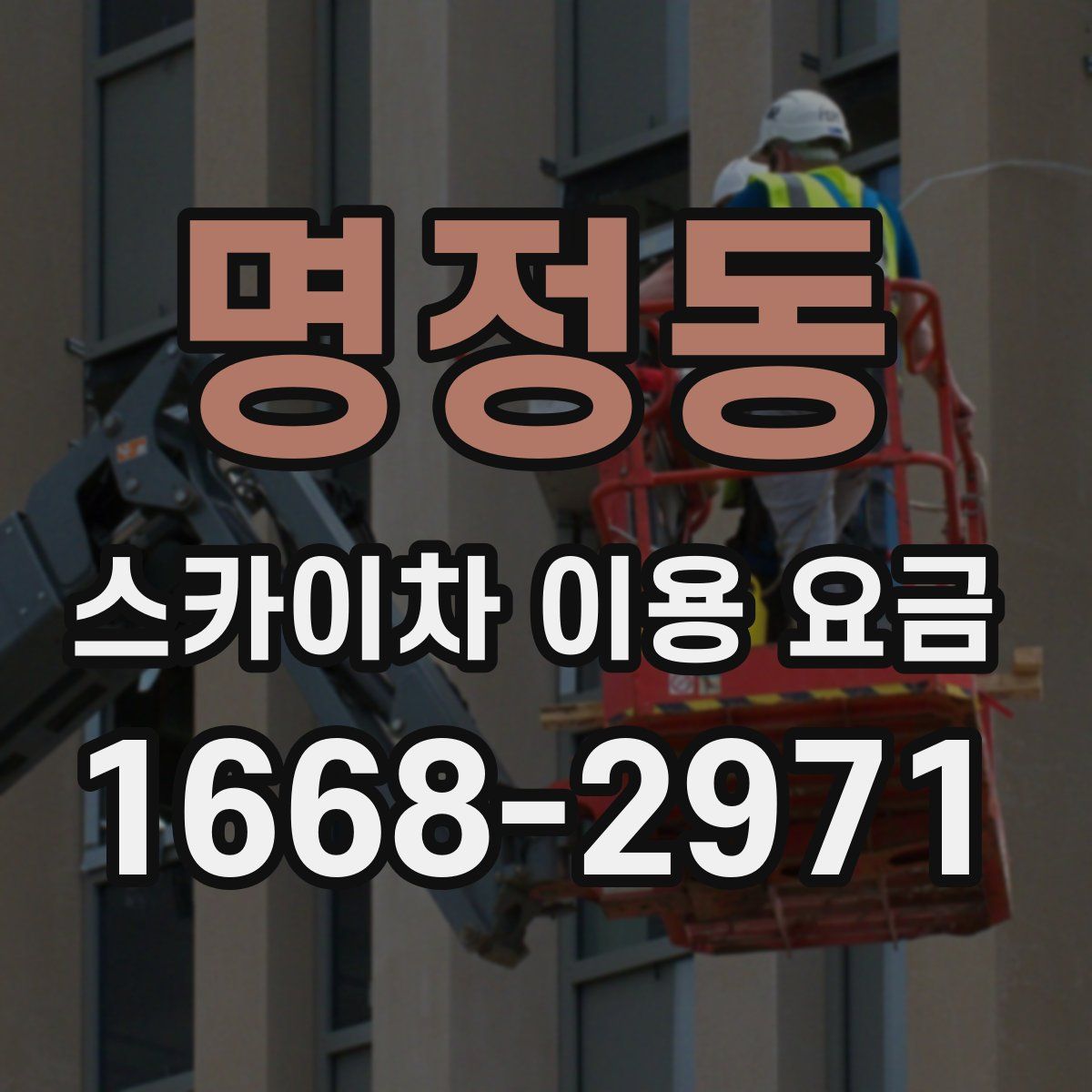 명정동 스카이차 이용 요금