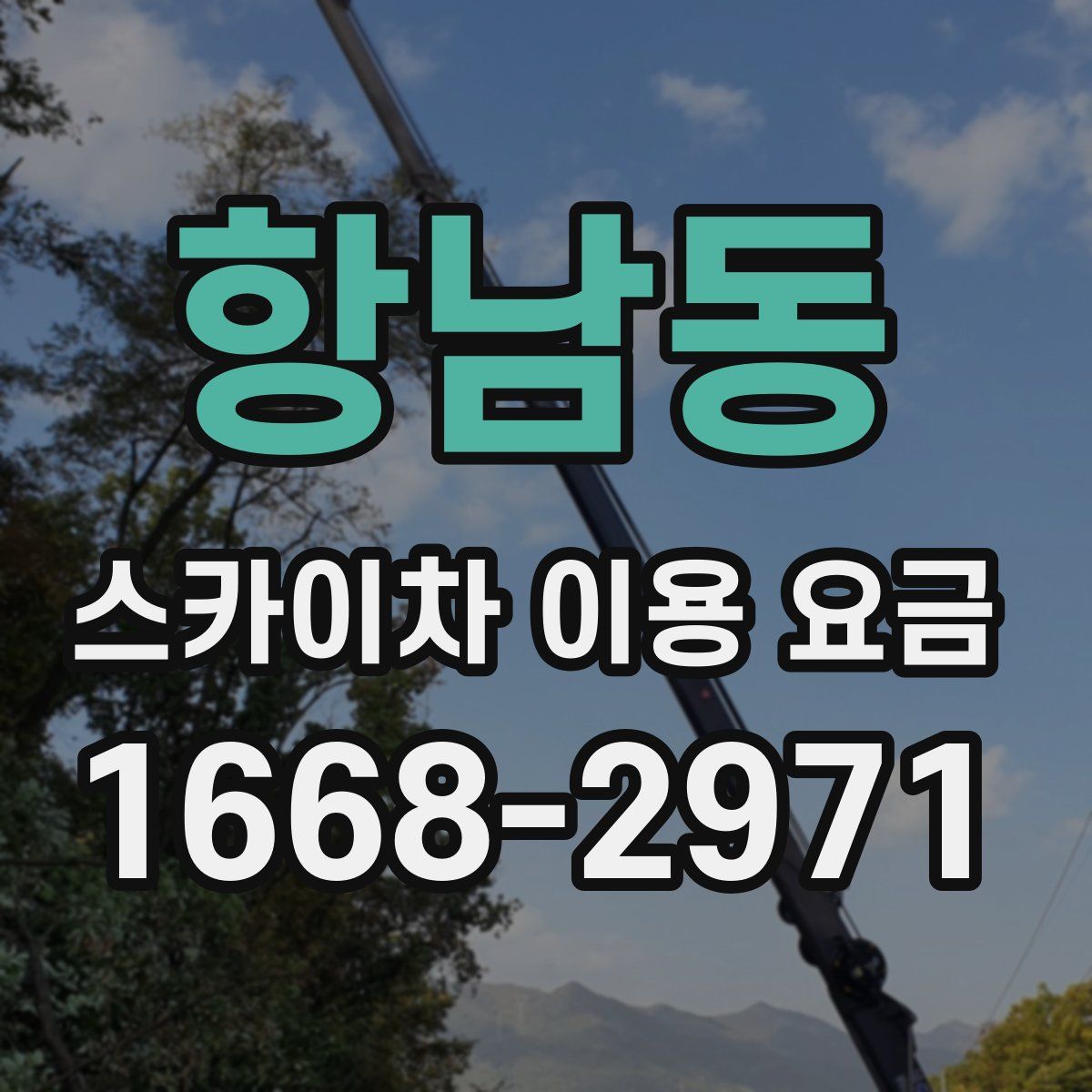 항남동 스카이차 이용 요금