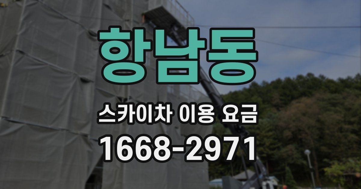항남동 스카이차 이용 요금