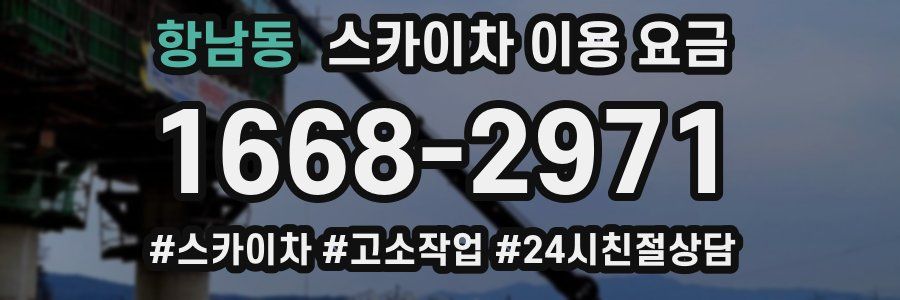 항남동 스카이차 이용 요금