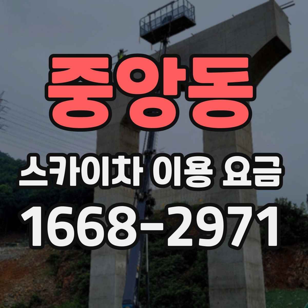 중앙동 스카이차 이용 요금