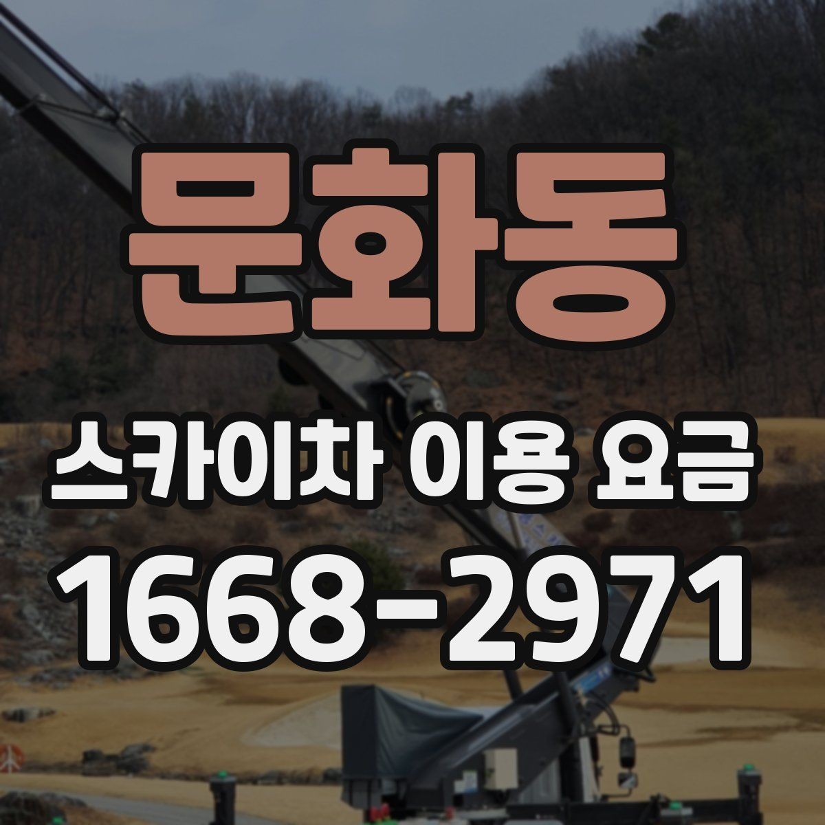 문화동 스카이차 이용 요금 계산에서 빠지기 쉬운 항목