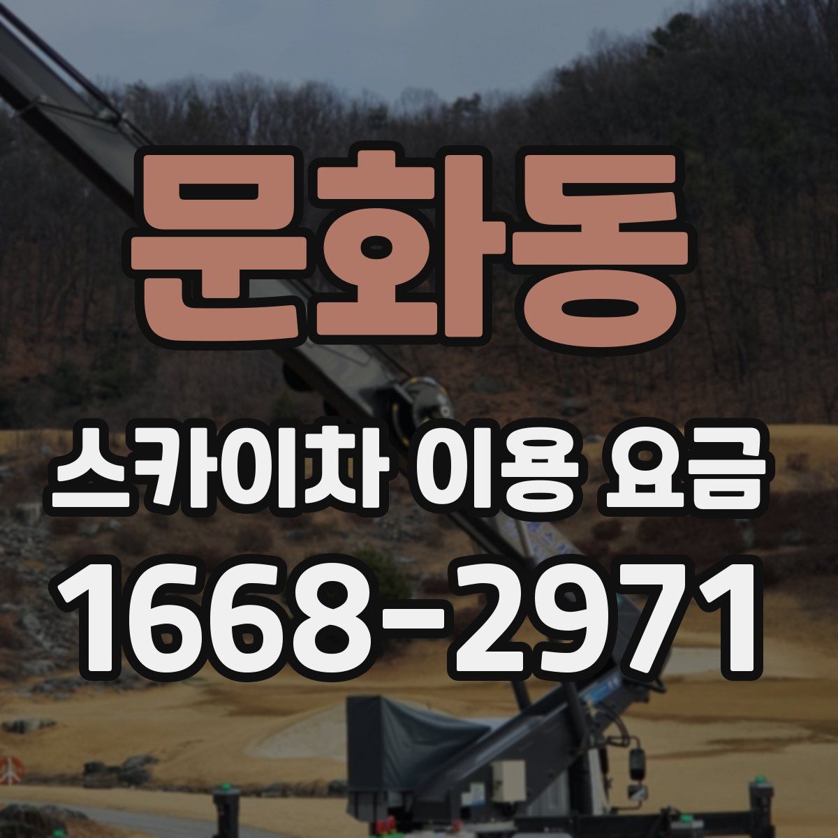 문화동 스카이차 이용 요금