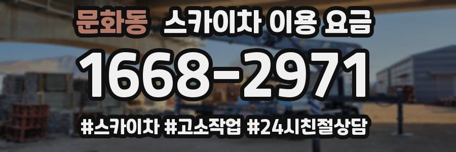 문화동 스카이차 이용 요금