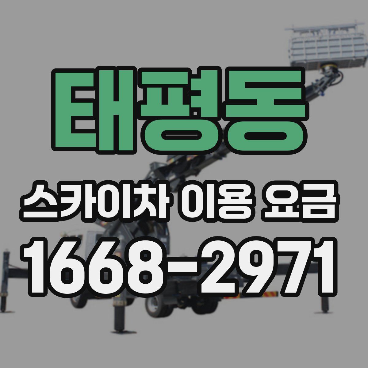 태평동 스카이차 이용 요금