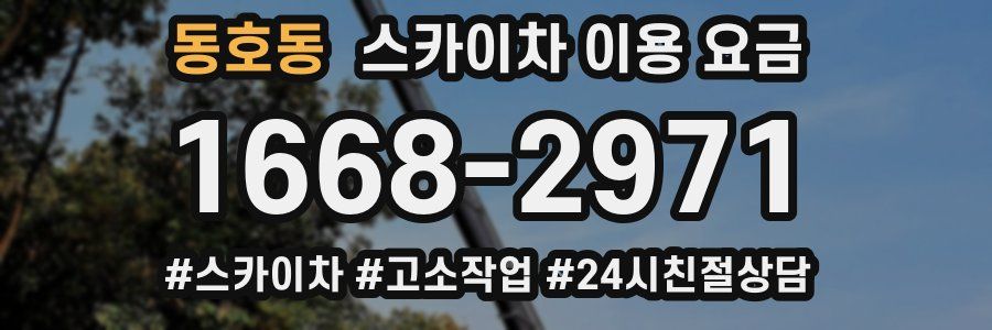 동호동 스카이차 이용 요금