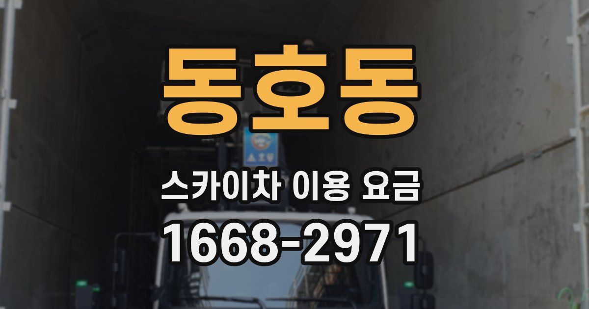동호동 스카이차 이용 요금