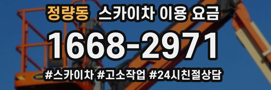 정량동 스카이차 이용 요금