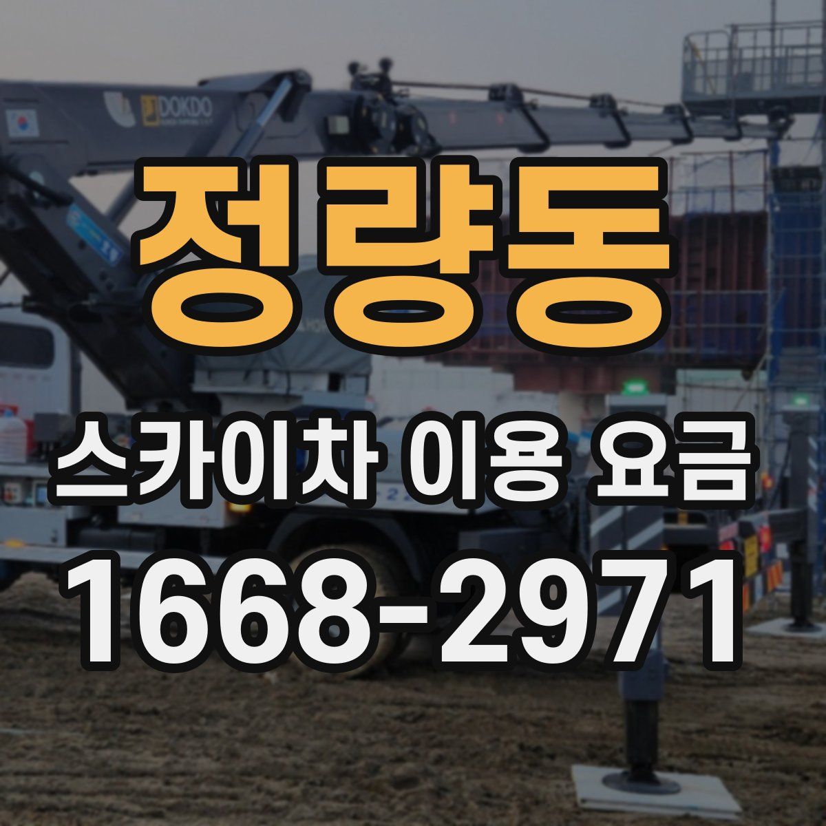 정량동 스카이차 이용 요금