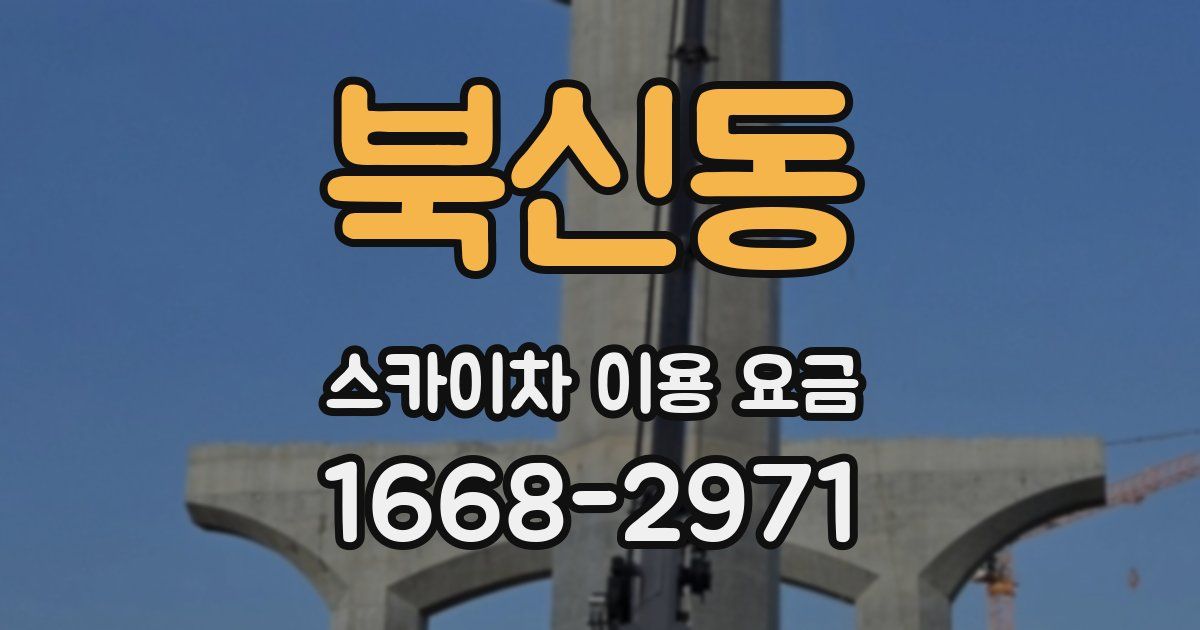 북신동 스카이차 이용 요금