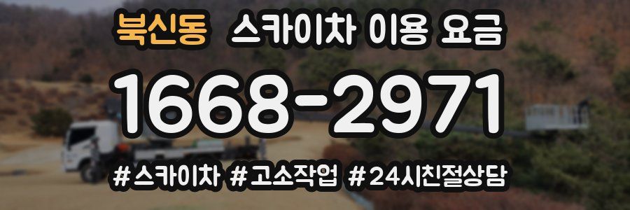 북신동 스카이차 이용 요금