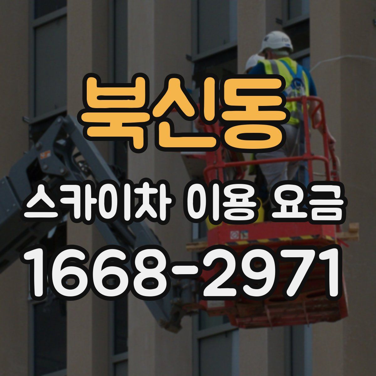 북신동 스카이차 이용 요금