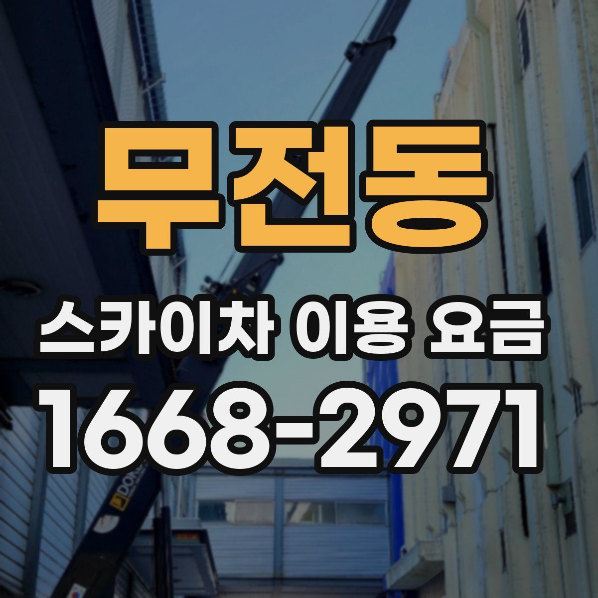 무전동 스카이차 이용 요금