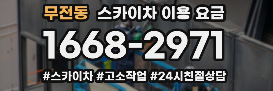 무전동 스카이차 이용 요금
