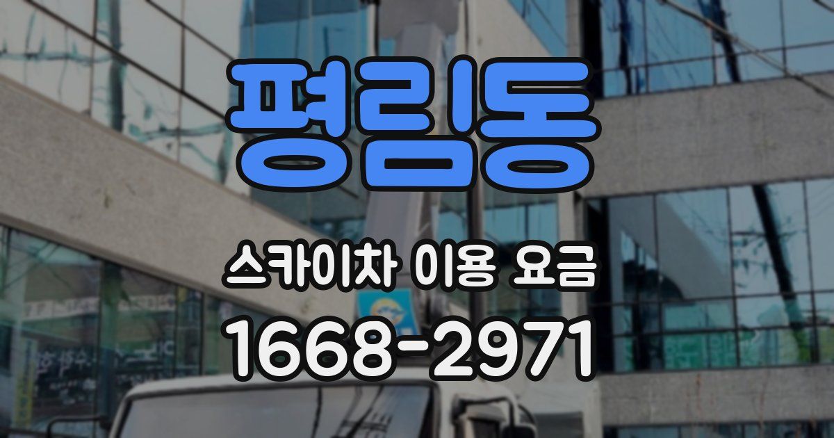 평림동 스카이차 이용 요금